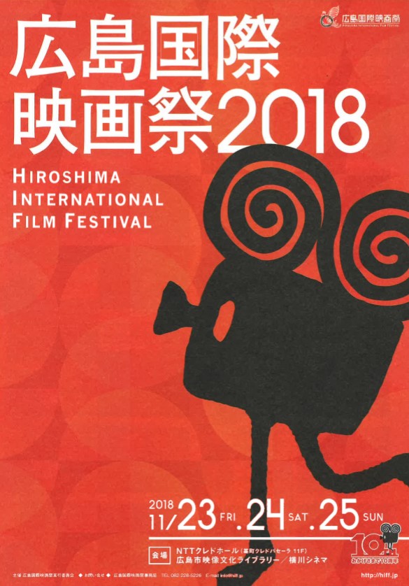 広島国際映画祭表紙